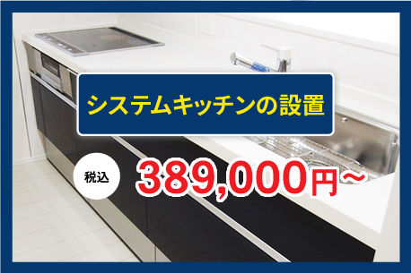 システムキッチンの設置 ¥389,000~