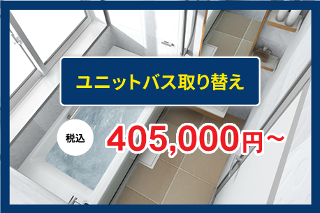 ユニットバス取り替え ¥405,000〜