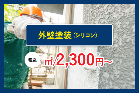 外壁塗装（シリコン） ㎡/2,300円〜
