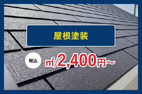 屋根塗装 ㎡/2,400円〜